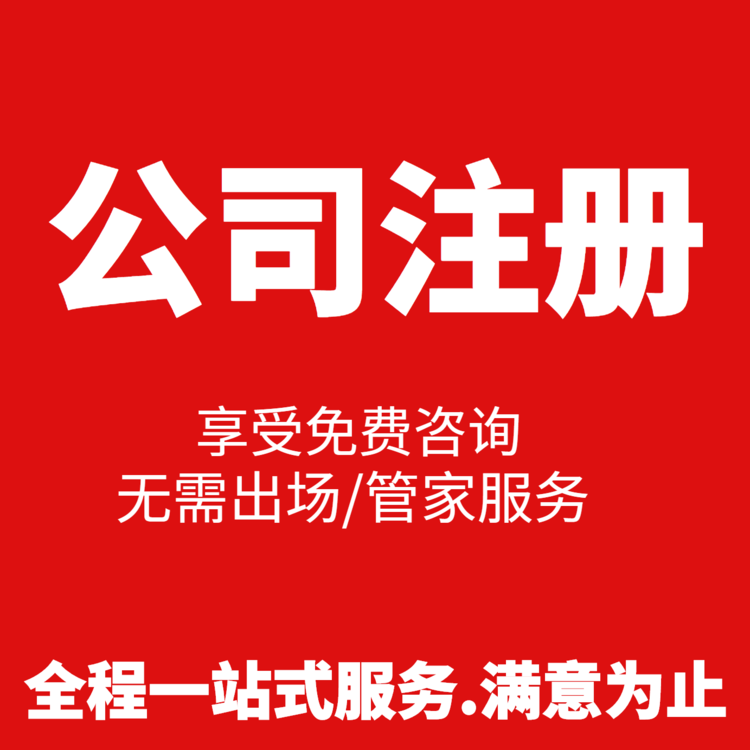  杭州专业公司注册收费 