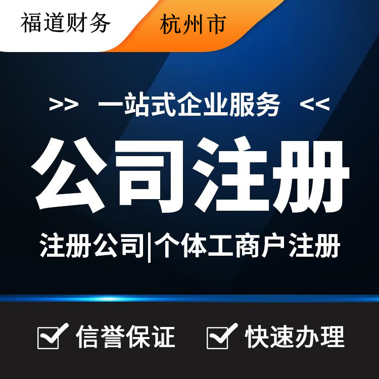 杭州怎么样自己注册公司，你的创业之路从这里启程 