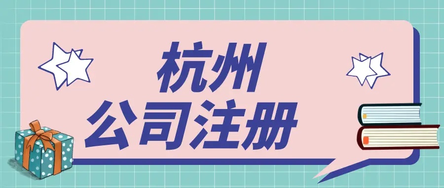 在杭州文化传媒公司都需要办理哪些资质？ 