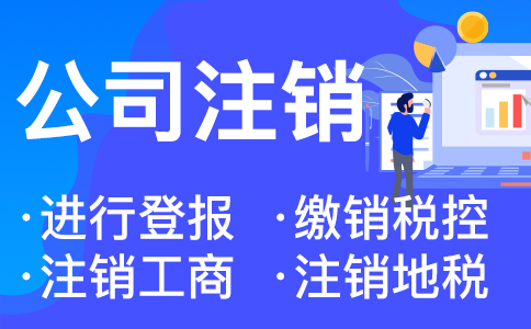 在杭州公司注销需要什么资料 