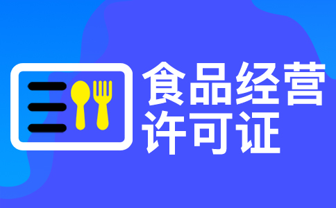 在杭州办理食品及许可证需要哪些资料 