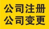 杭州公司注册地址申请变更登记流程 