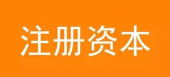 关于注册公司填写注册资金的三点建议 