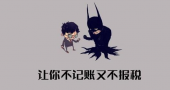 公司刚注册还没有业务,需要记账报税吗？ 