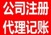 教你正确辨别正规记账代理公司 