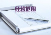 营业执照经营范围的几个“雷区”,一定要绕道走 