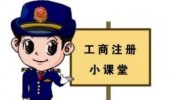 工商注册,你一定要了解的那些常识！ 