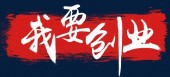 在杭州注册公司,创业者要了解的几件事 