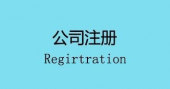注册公司会面临的几个麻烦,你遇到了吗？ 