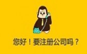 你是否注册公司之后才发现,事情没有那么容易 