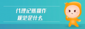 代理记账对相关从业人员的规范要求 