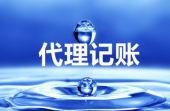“大、云、物、移”模式下的代理记账前景 