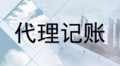 代理记账跟财务外包的差异？为什么更多人选择前者？ 