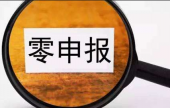 关于企业“零申报”相关知识点汇总 