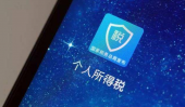 个税汇算来袭,为何要补税？不补有啥后果？ 