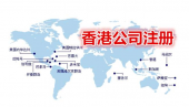 贸易行业在香港注册公司有什么优势？ 