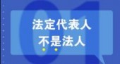 知识重温：法人、法定代表人和法人代表的区别 