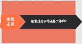 注册公司相比于个体户的优势有哪些？ 