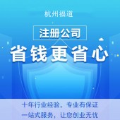杭州公司注册的条件 