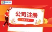 杭州注册公司代理代办：注册一个小公司需要多少钱 