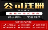  杭州公司注销怎么办理 
