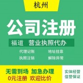 杭州企业注册代办费用多少钱？ 