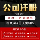 杭州滨江区公司注册 