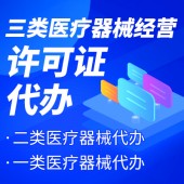 杭州三类医疗器械经营许可证办理流程 