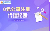 注册公司代办一般需要多少费用 