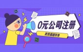 杭州注册一个小公司需要什么材料？详细解析！ 