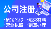 在杭州注册科技服务公司流程和费用 