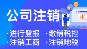 杭州注册公司注销全攻略 