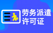 在杭州办理劳务派遣许可证需要多长时间 