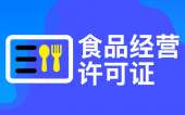 在杭州办理食品及许可证需要哪些资料 
